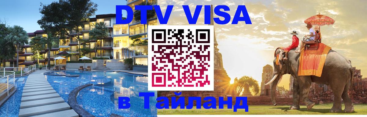 Visa в Таиланд Волгоград 