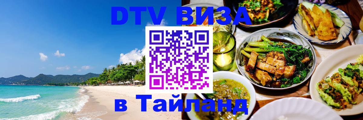 Купить DTV визу в Таиланд Волгоград Купить DTV визу в Таиланд Волгоград